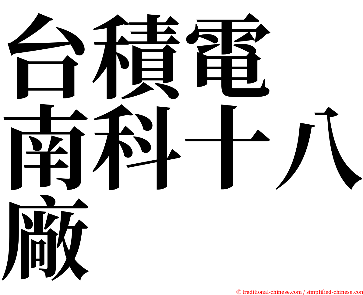 台積電　南科十八廠 serif font